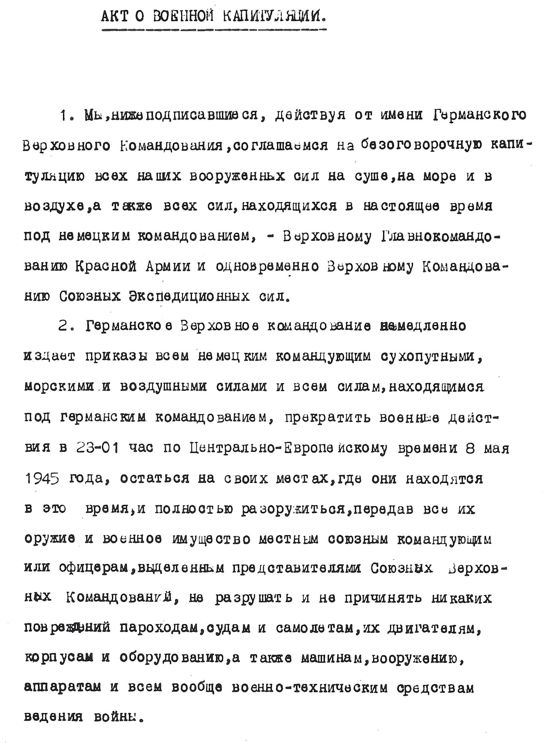 Act of Military Surrender: Ratification of the surrender agreement of 7 May, signed 8 May
  in Berlin by the German officers named by the Reichspresident Donitz, and witnessed by American, British, Russian, and French officers.  
  Page 1 of 3, Russian language version